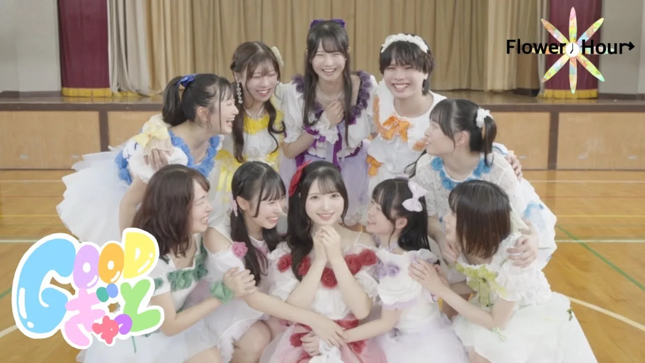 Flower＊Hour【MV】「GOODぎゅっと」