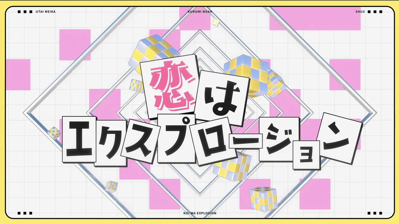 恋はエクスプロージョン (feat.田村ゆかり)【胡桃のあ・歌衣メイカ・shu3】