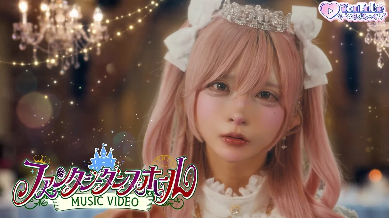 #Lab♡Sync MVシリーズ（#らぶしっく／#Luvless）