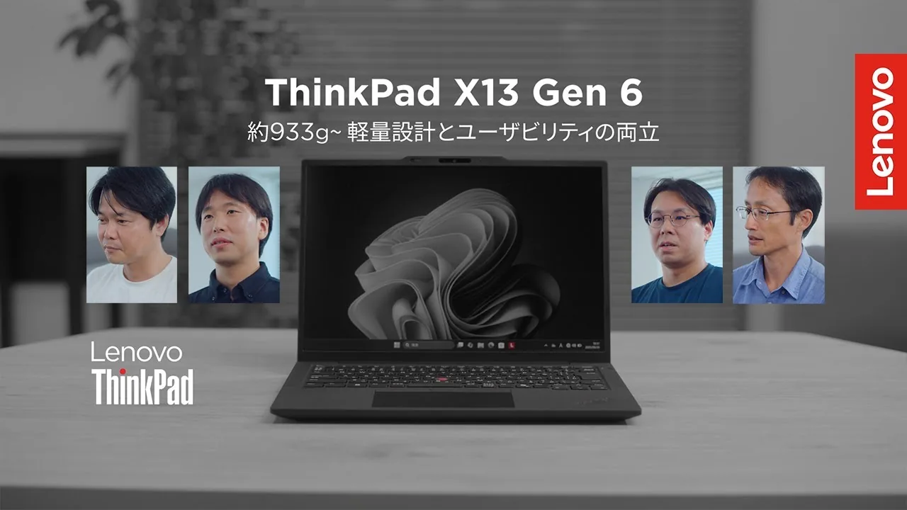 レノボ・ジャパン「Shokunin Spirit in ThinkPad X13 Gen 6」