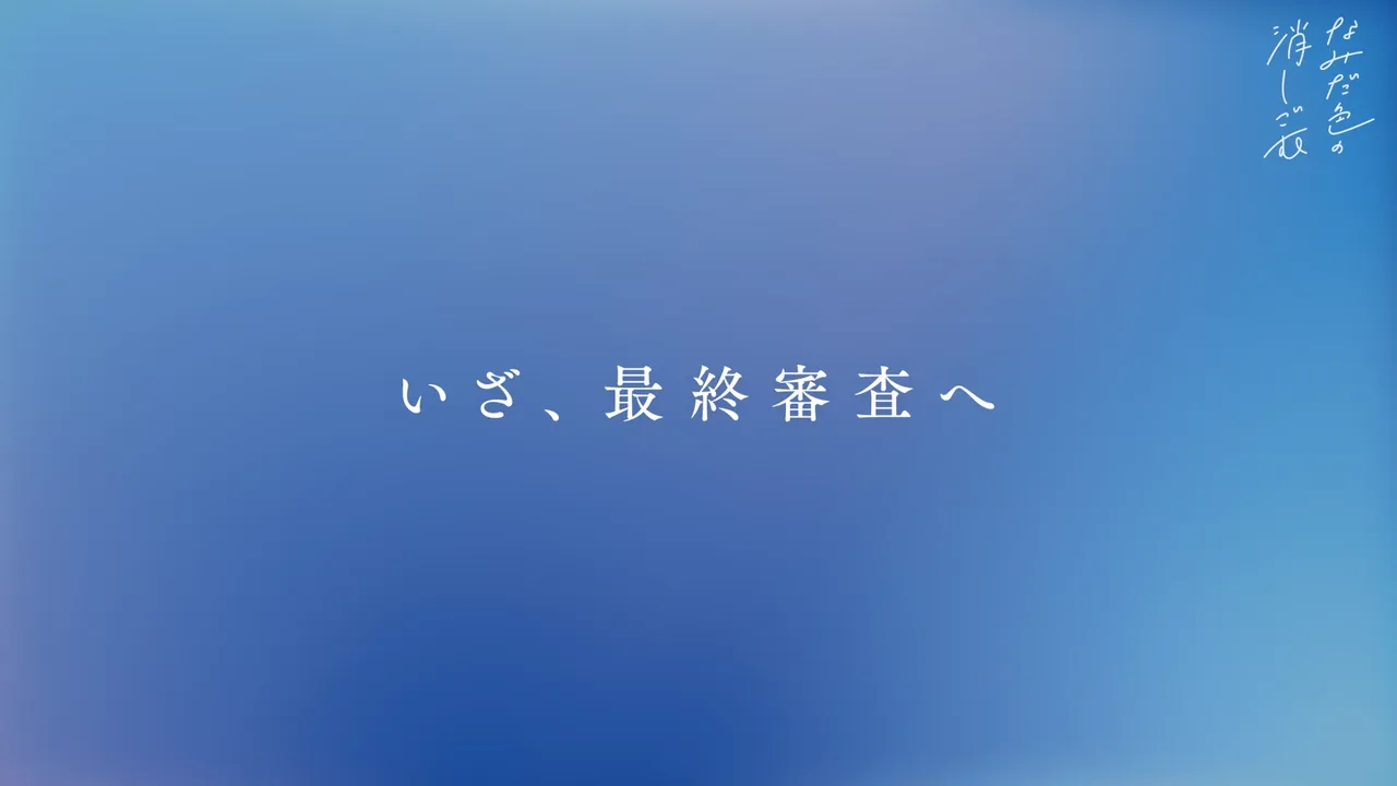 なみだ色の消しごむ「新メンバー公開オーディション」ティザー映像 イメージ
