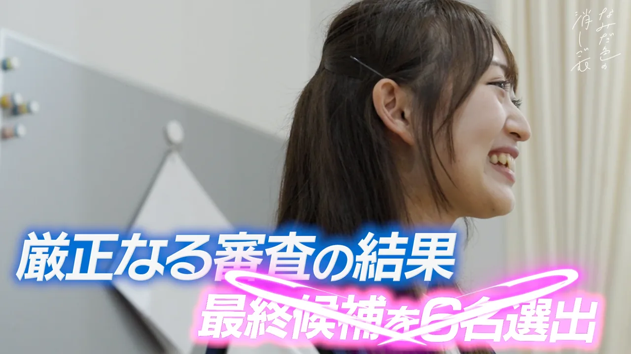 なみだ色の消しごむ「新メンバー公開オーディション」ティザー映像 イメージ