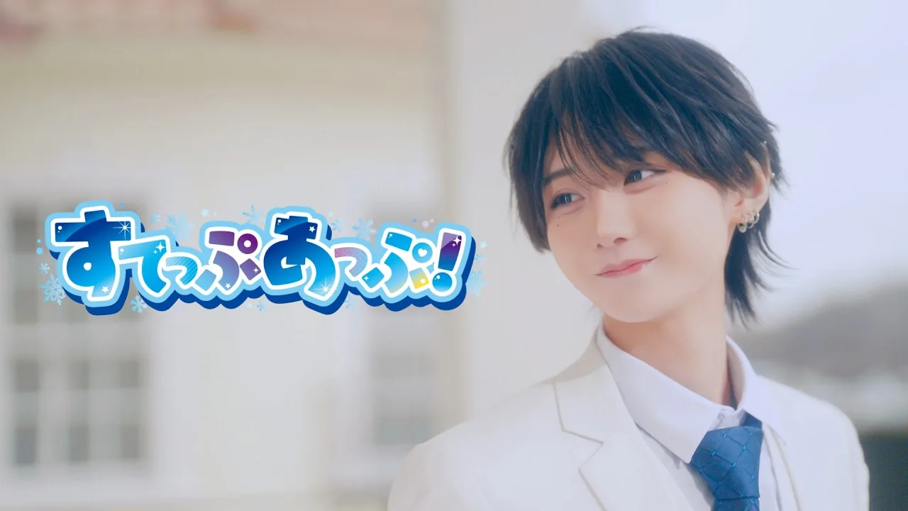 ▷ せーぶぽいんと「すてっぷあっぷ！」「はりあっぷ！」Music Video
