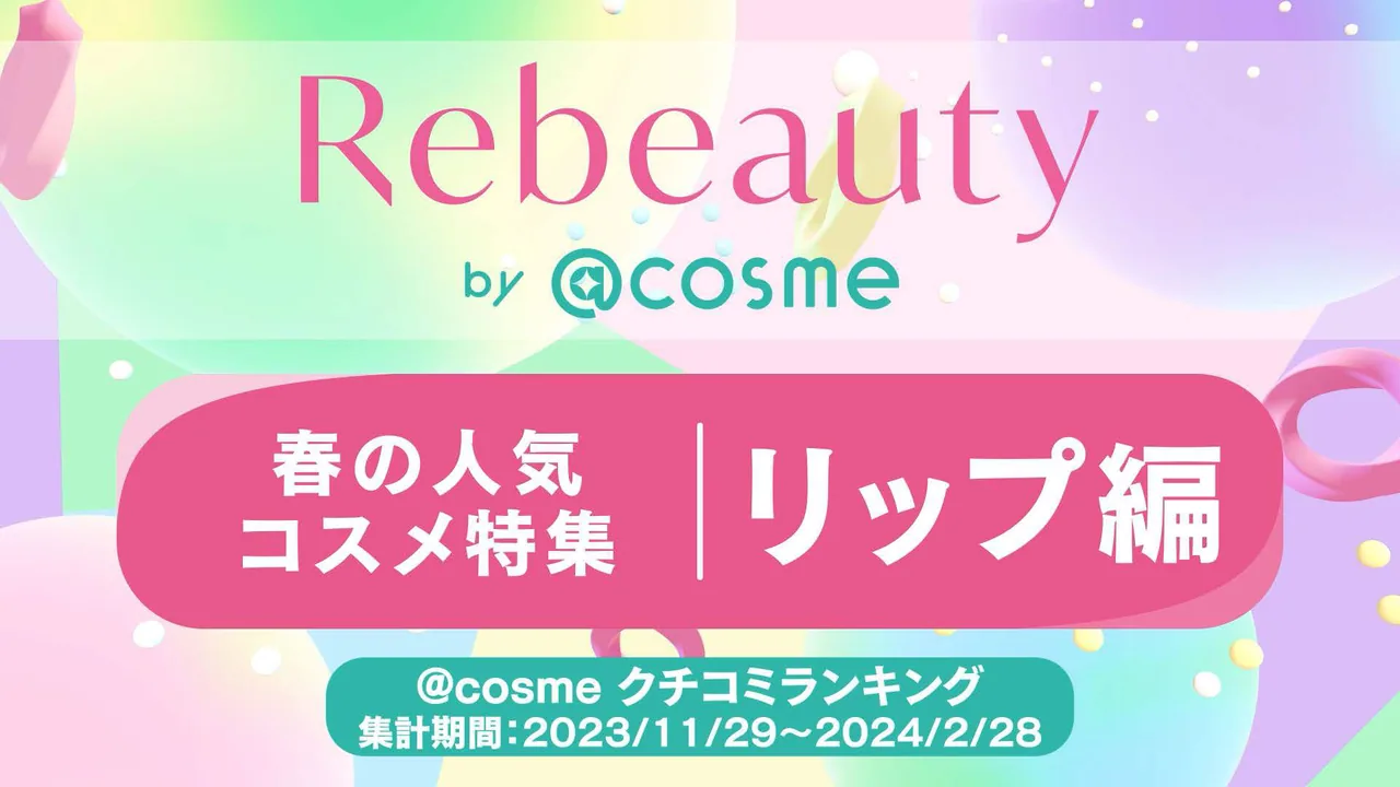 TRAIN TV「Rebeauty by @cosme」