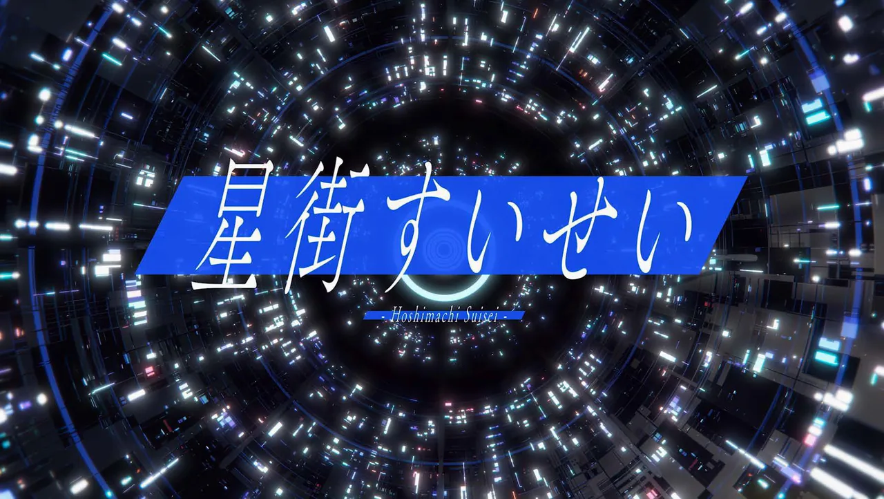 星街すいせい 全国ツアー告知映像(新宿アルタビジョン)